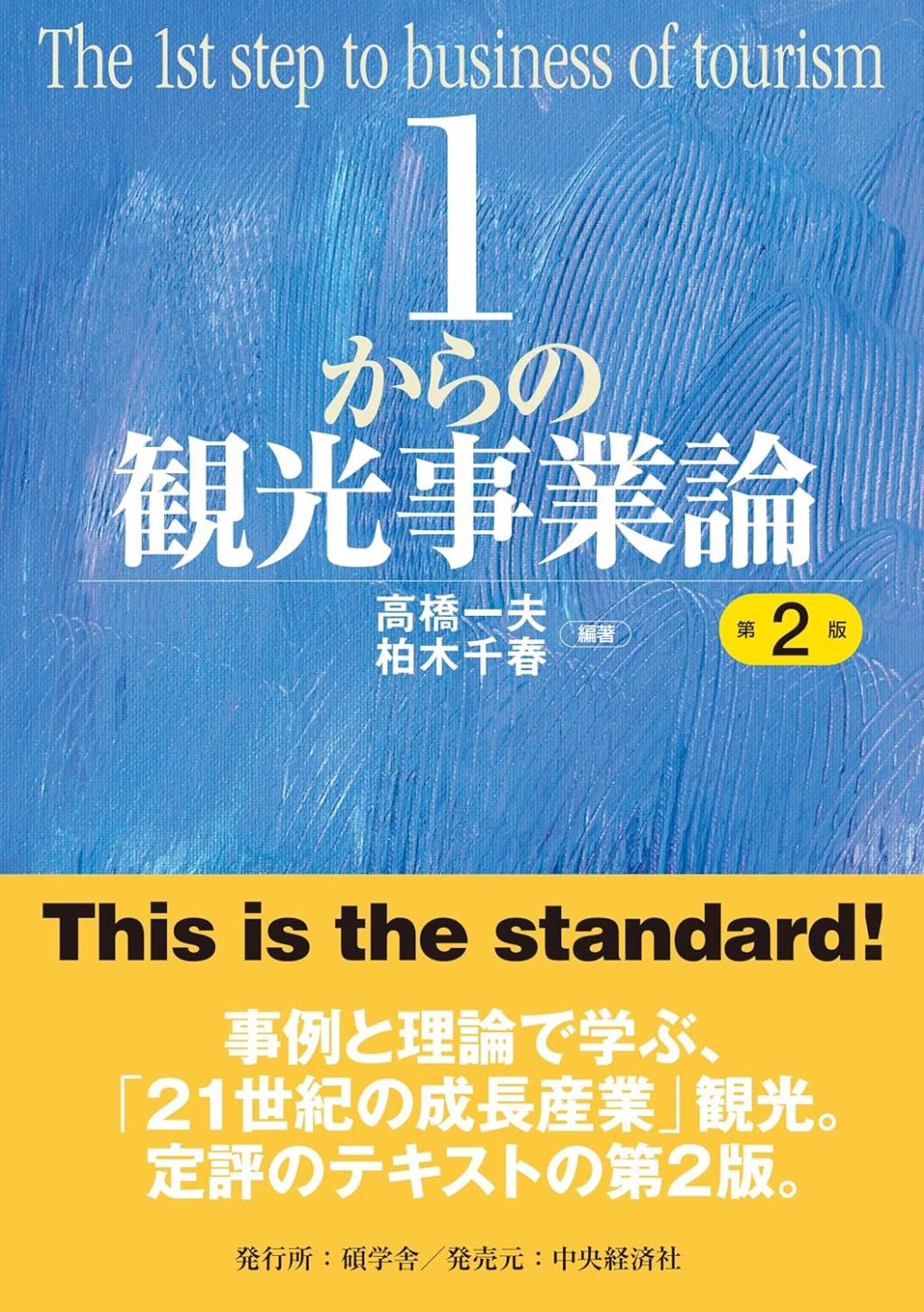 1からの観光事業論〔第2版〕