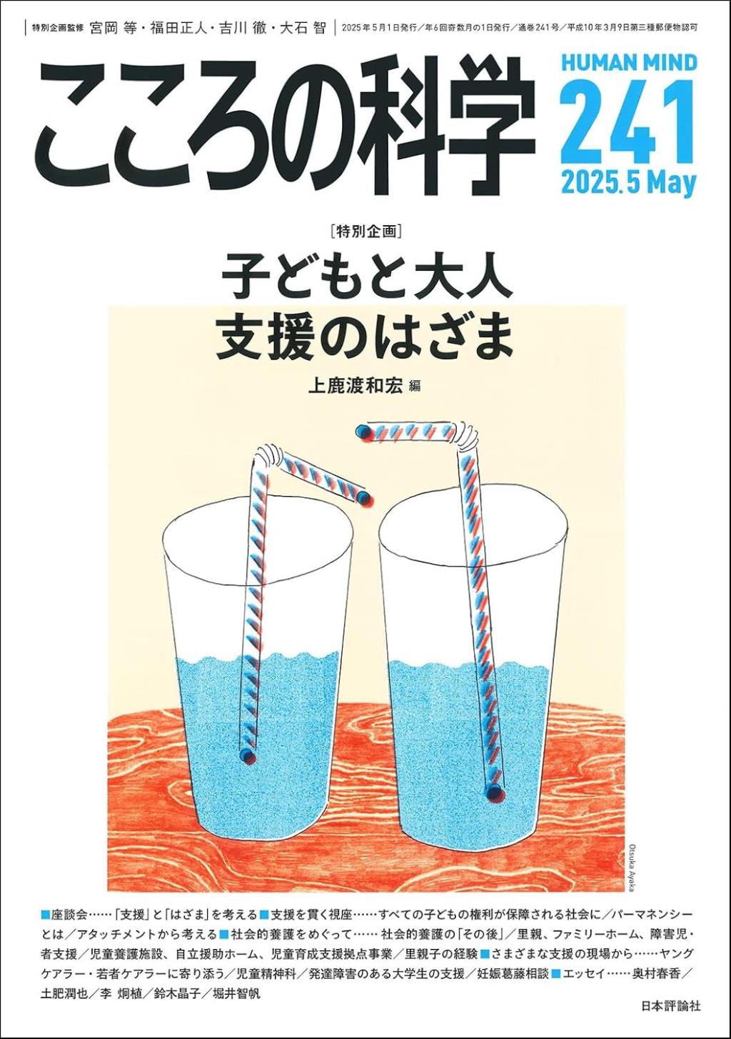 こころの科学 241号 May.2025
