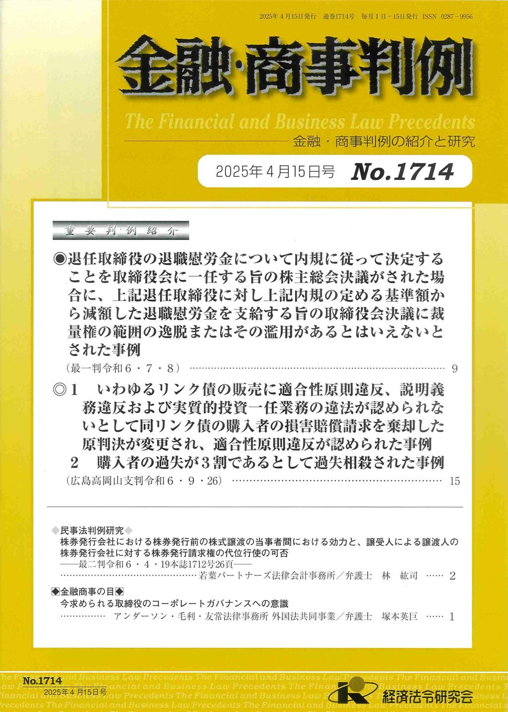 金融・商事判例　No.1714 2025年4月15日号
