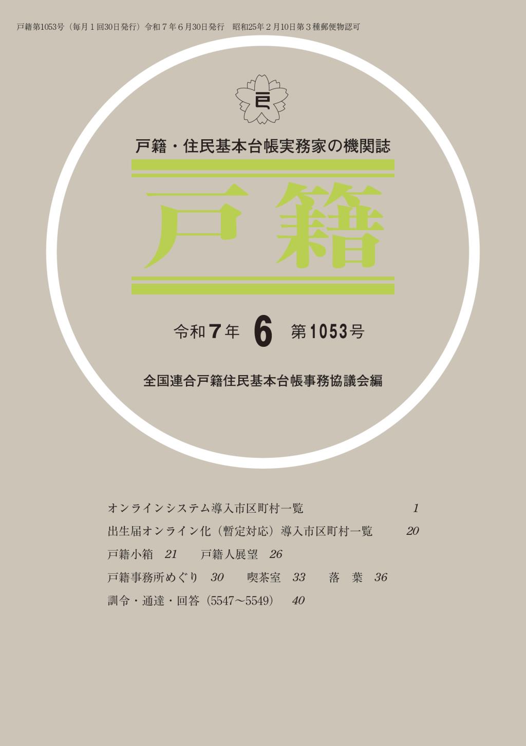 戸籍　第1053号　令和7年6月号
