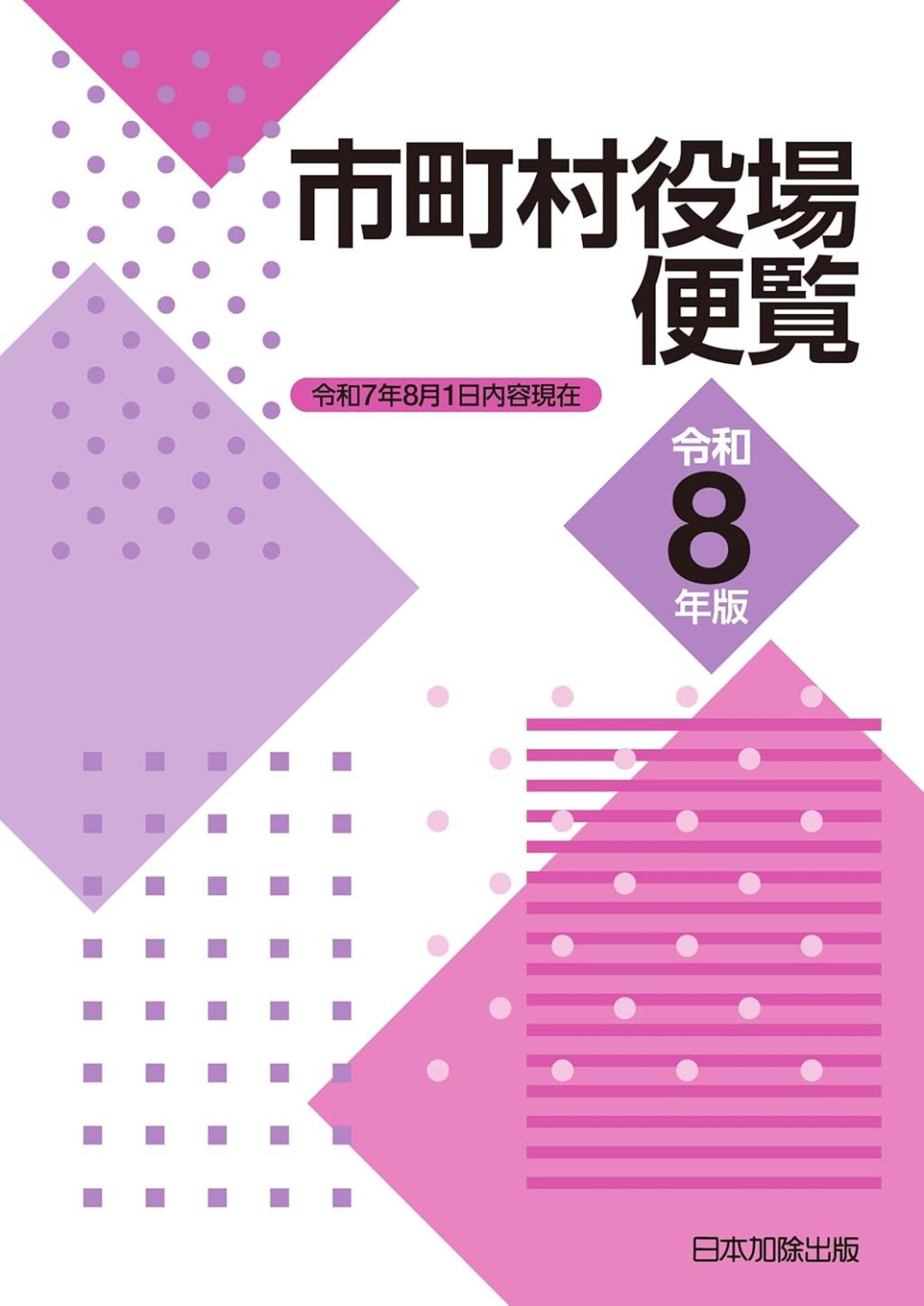 市町村役場便覧　令和8年版