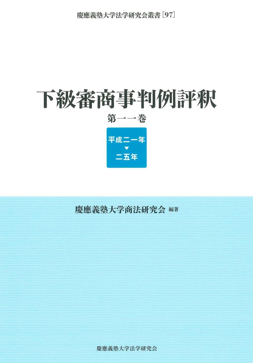 下級審商事判例評釈　第一一巻(平成二一年─二五年)