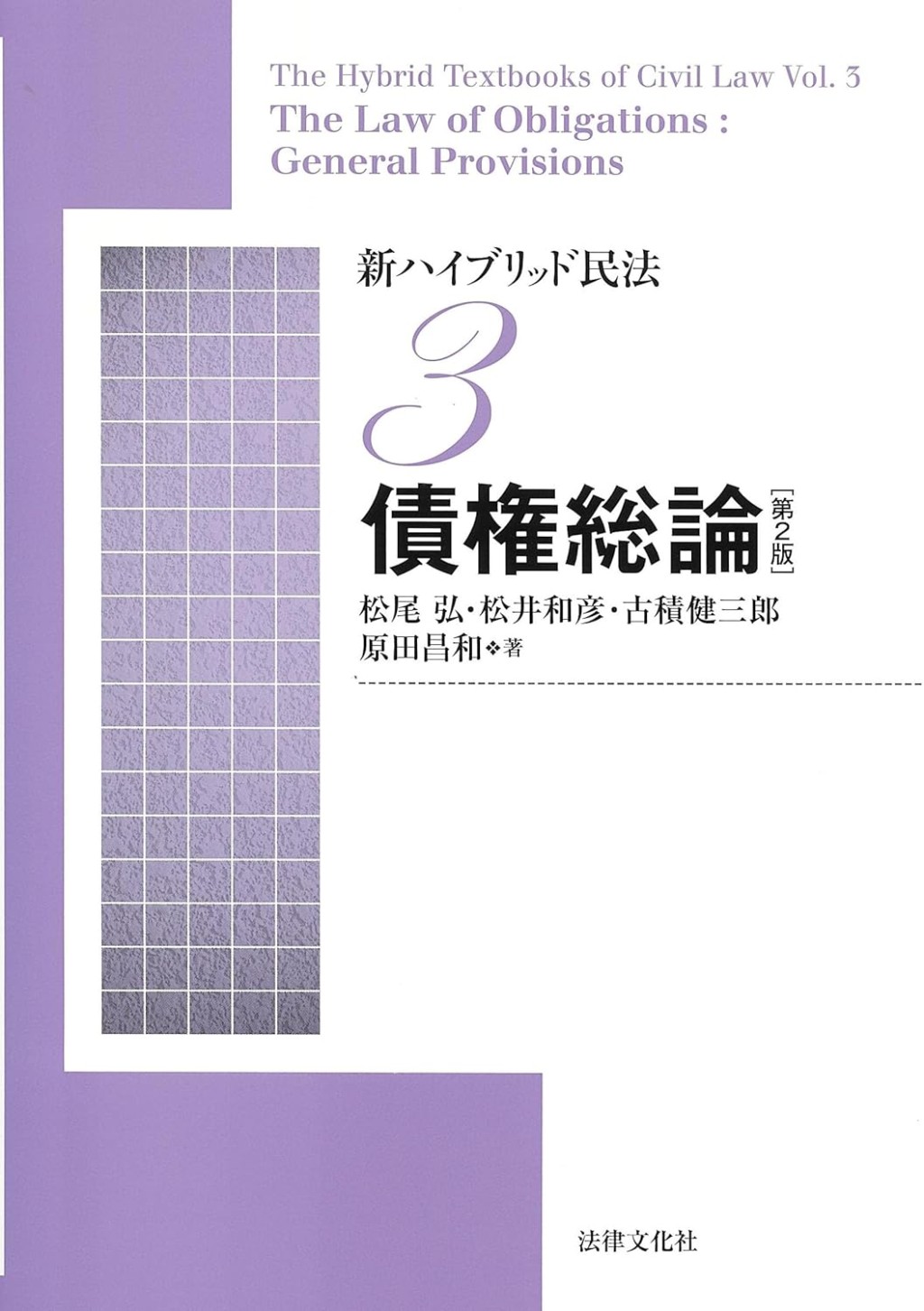 新ハイブリッド民法3　債権総論〔第2版〕