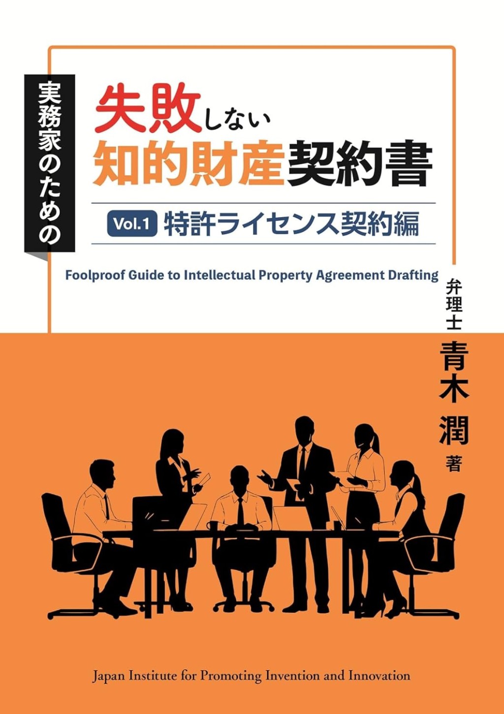 失敗しない知的財産契約書　Vol.1　ライセンス契約編