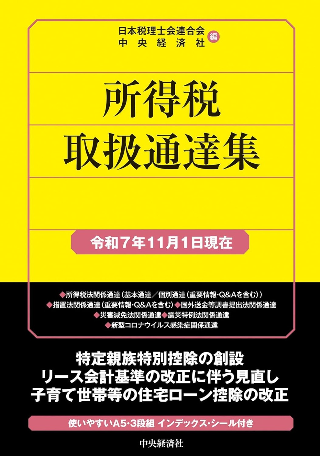 所得税取扱通達集　令和7年11月1日現在