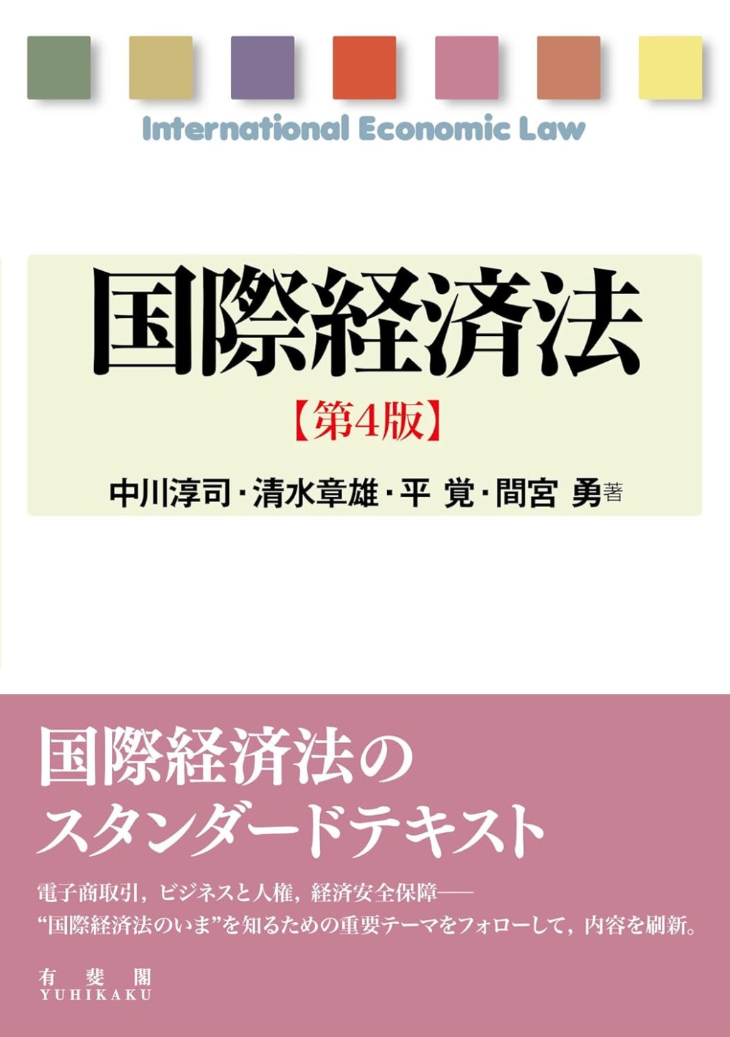 国際経済法〔第4版〕