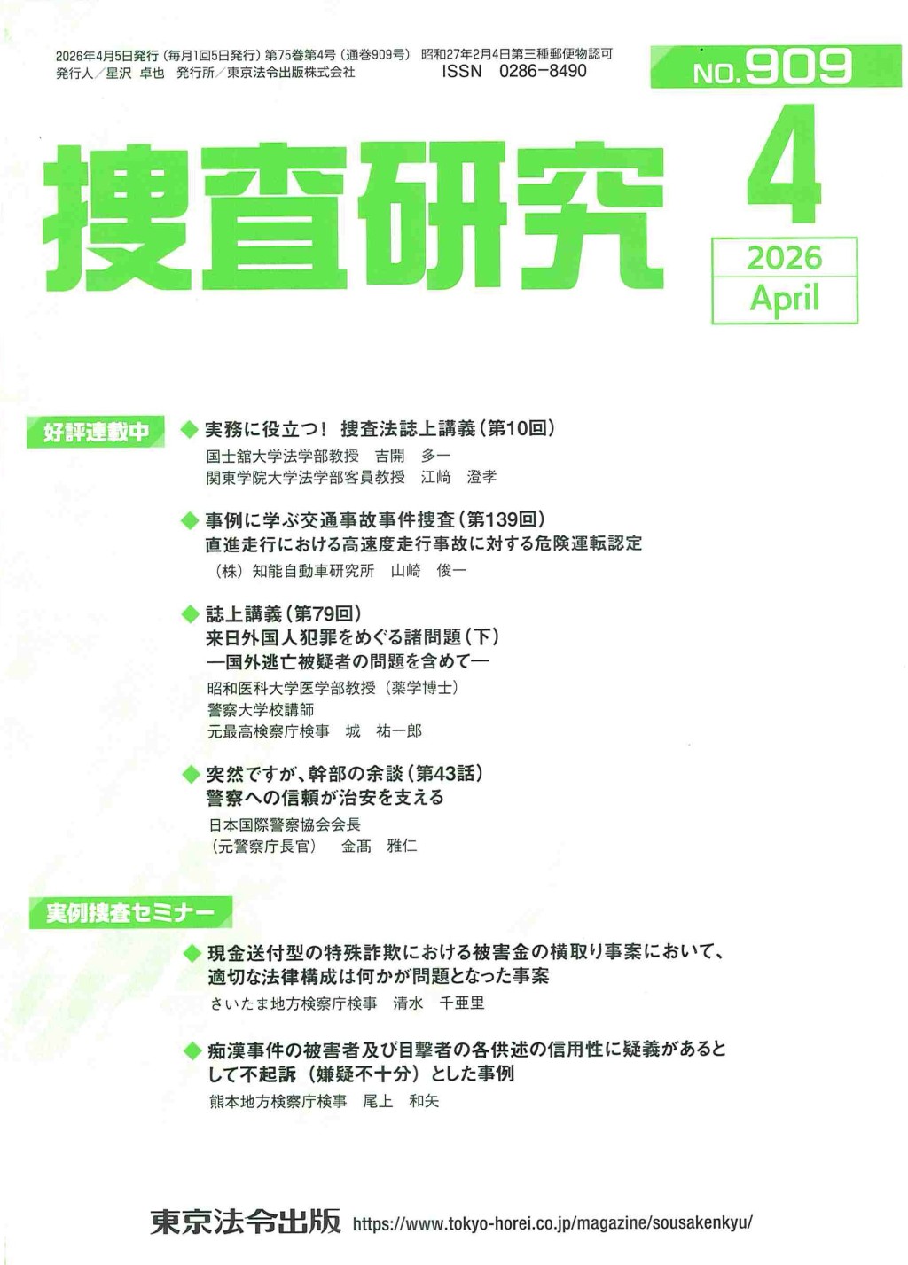 捜査研究　No.909 2026年4月号
