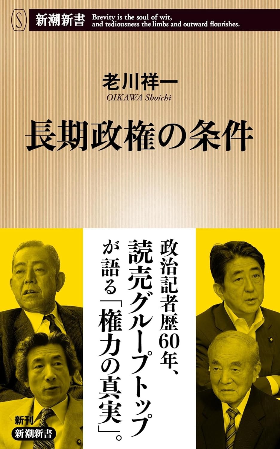 長期政権の条件