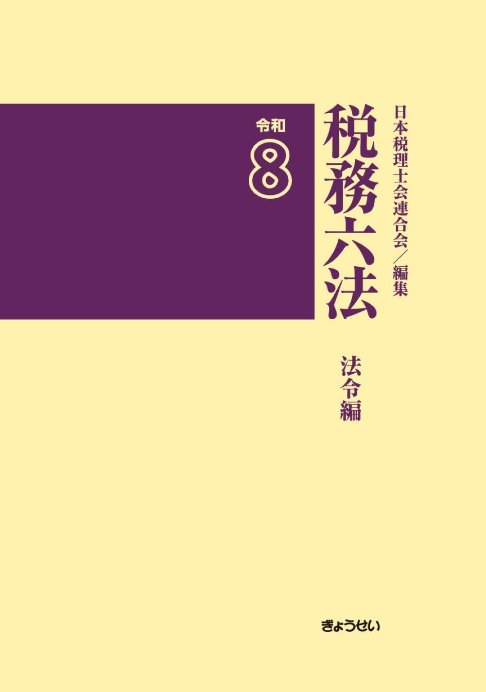 税務六法［法令編］令和8年版