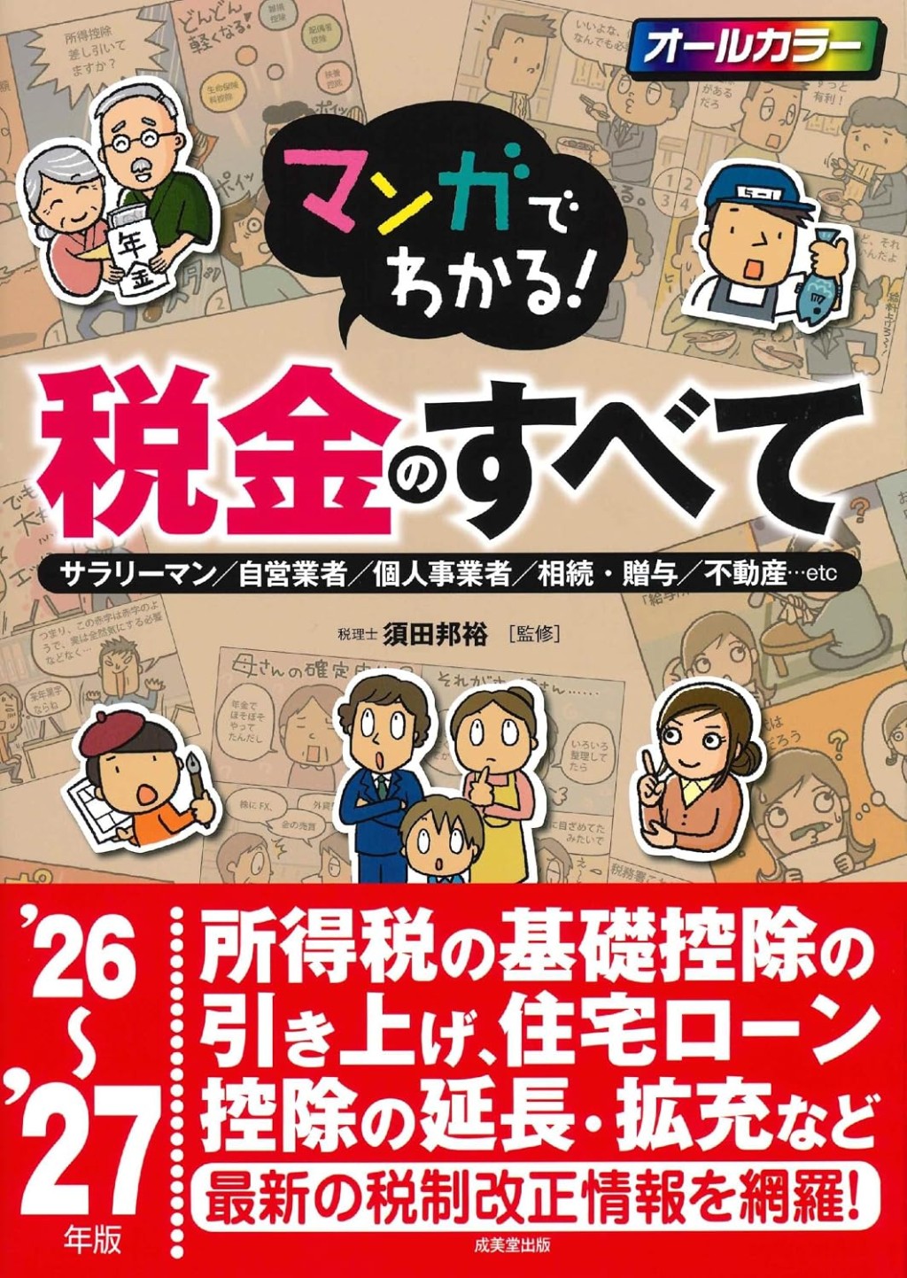 マンガでわかる！税金のすべて　’26～’27年版