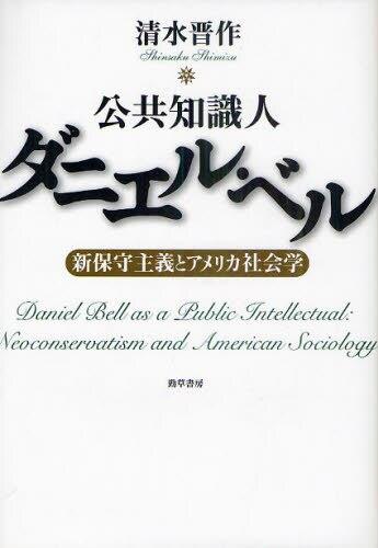 公共知識人ダニエル・ベル