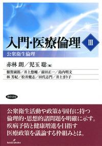 入門・医療倫理Ⅲ