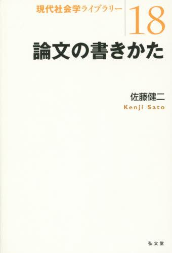 論文の書きかた