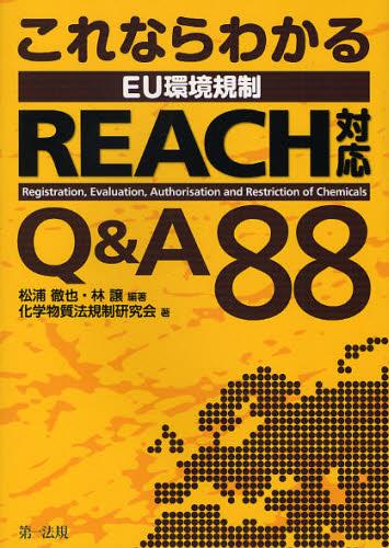これならわかる　EU環境規制REACH対応　Q＆A88