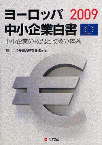 ヨーロッパ中小企業白書　2009
