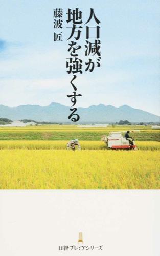 人口減が地方を強くする