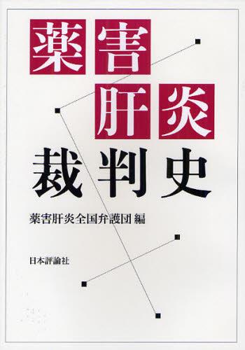 薬害肝炎裁判史