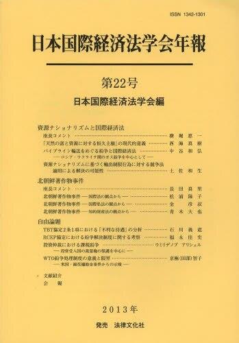 日本国際経済法学会年報 第22号 2013年