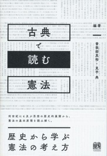古典で読む憲法