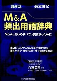 最新式　英文併記　M＆A頻出用語辞典