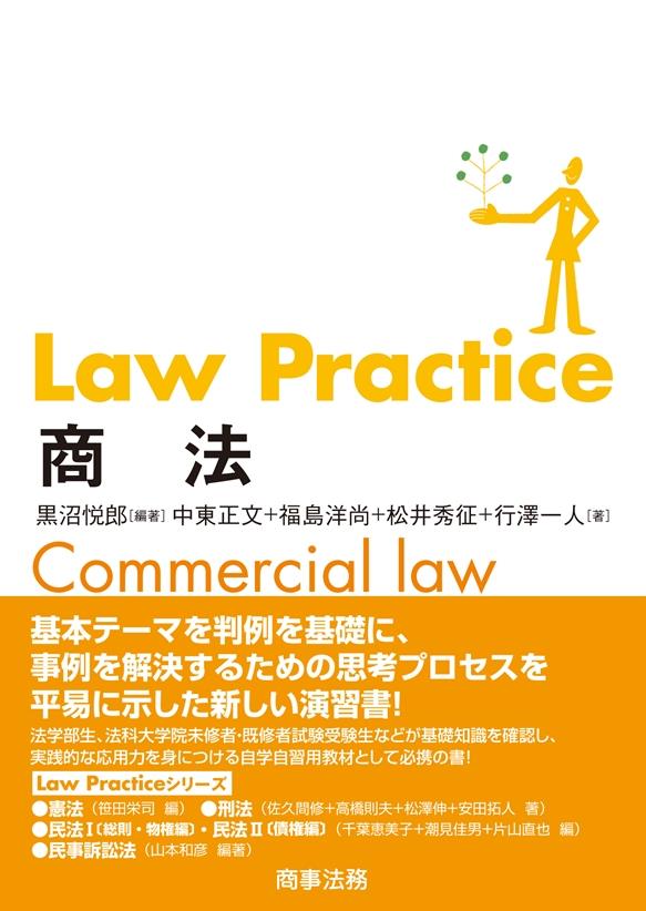 Law Practice 商法