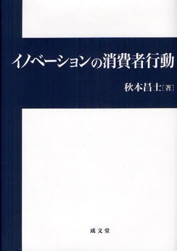 イノベーションの消費者行動