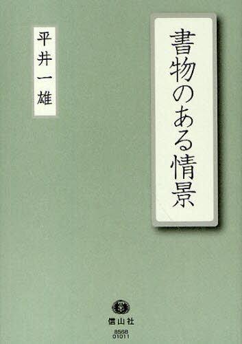 書物のある情景