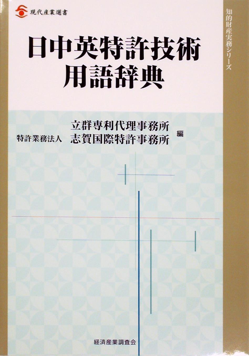 日中英特許技術用語辞典