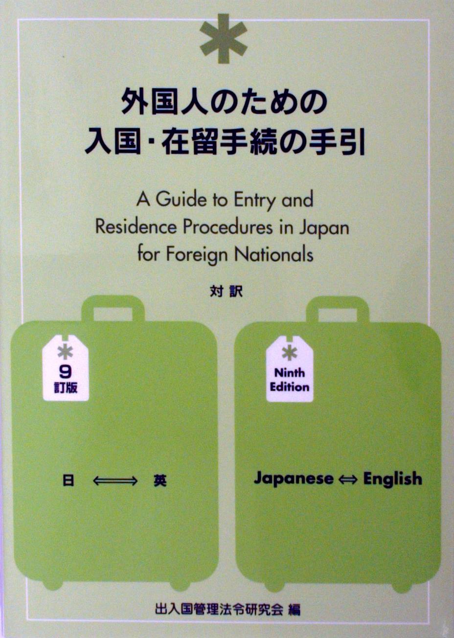 外国人のための入国・在留手続の手引〔9訂版〕