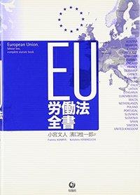 EU労働法全書