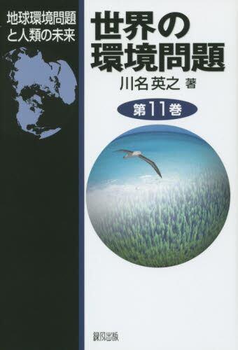 世界の環境問題　第11巻