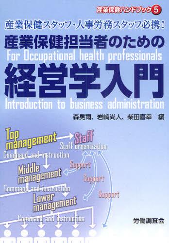 産業保健担当者のための経営学入門