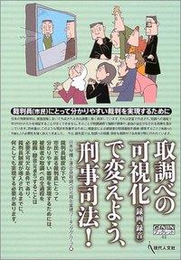 取調べの可視化（録画・録音）で変えよう、刑事司法！