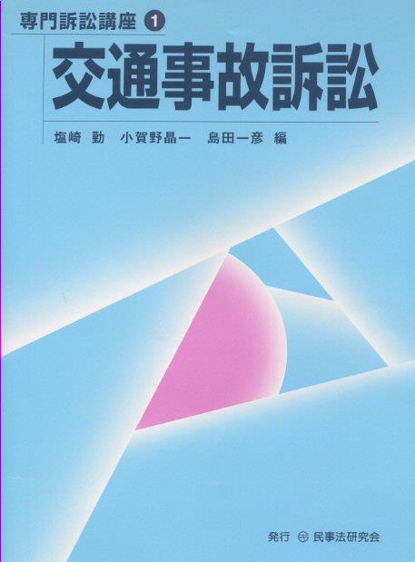 交通事故訴訟
