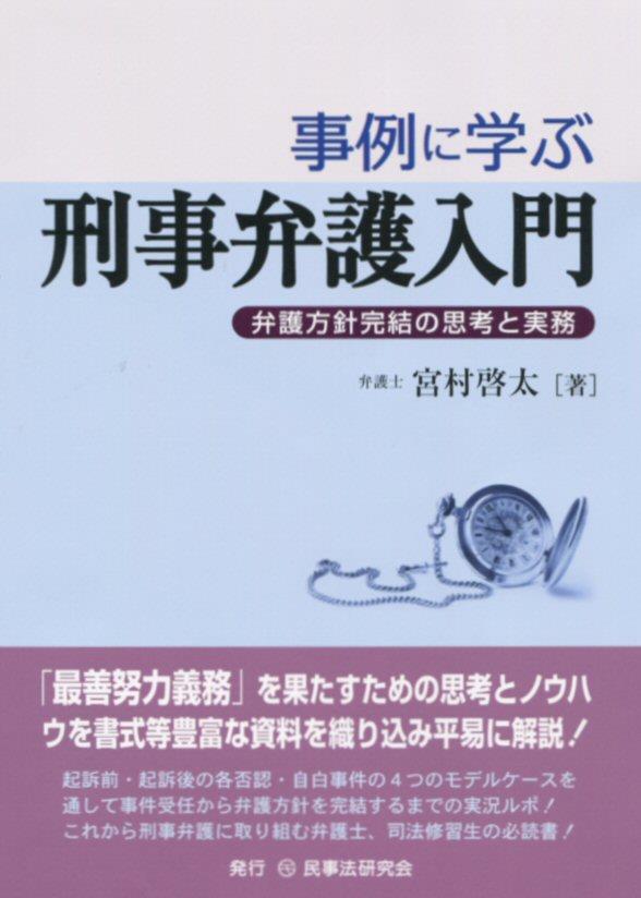 事例に学ぶ刑事弁護入門
