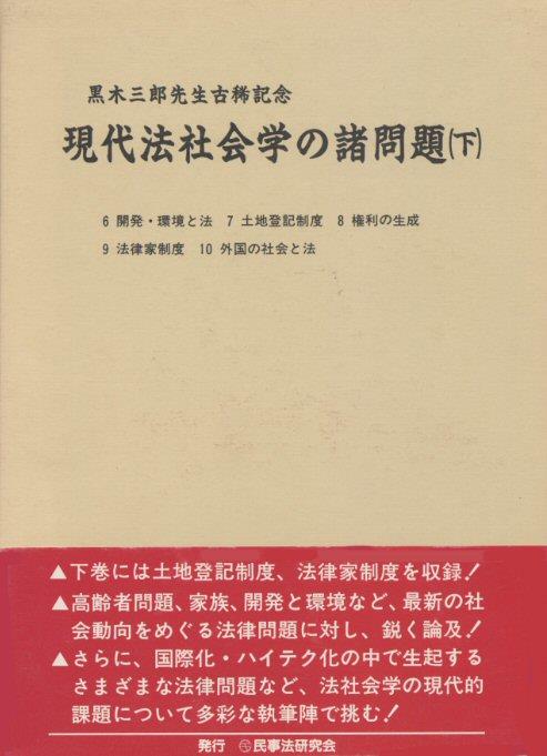 現代法社会学の諸問題(下)