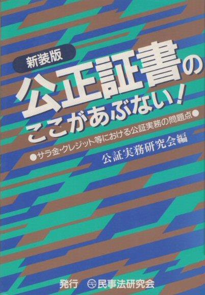 公正証書のここがあぶない〔増補版〕