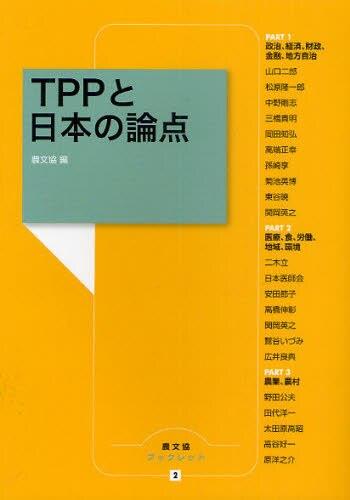 TPPと日本の論点