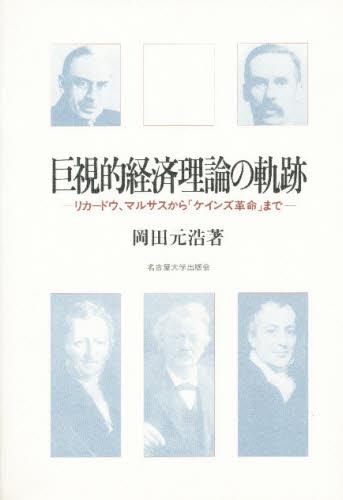 巨視的経済理論の軌跡
