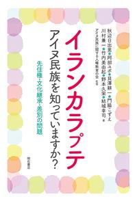 イランカラプテ　アイヌ民族を知っていますか？