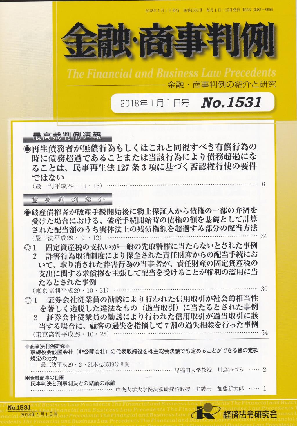 金融・商事判例　No.1531 2018年1月1日号