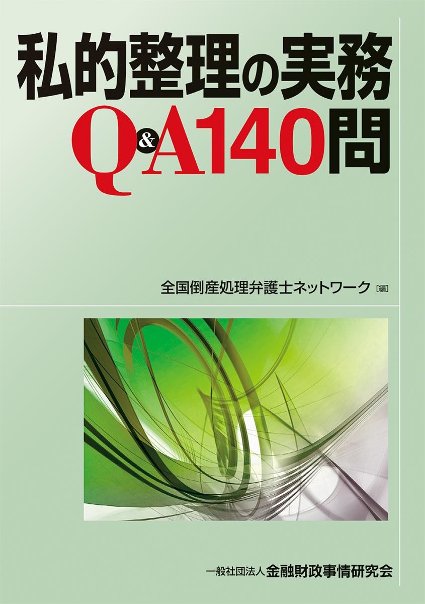 私的整理の実務Q＆A140問