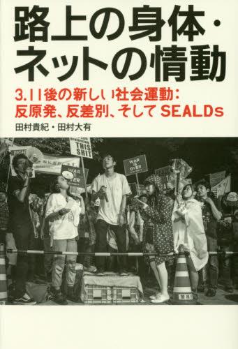 路上の身体・ネットの情動