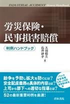 労災保険・民事損害賠償　判例ハンドブック