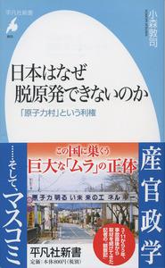 日本はなぜ脱原発できないのか