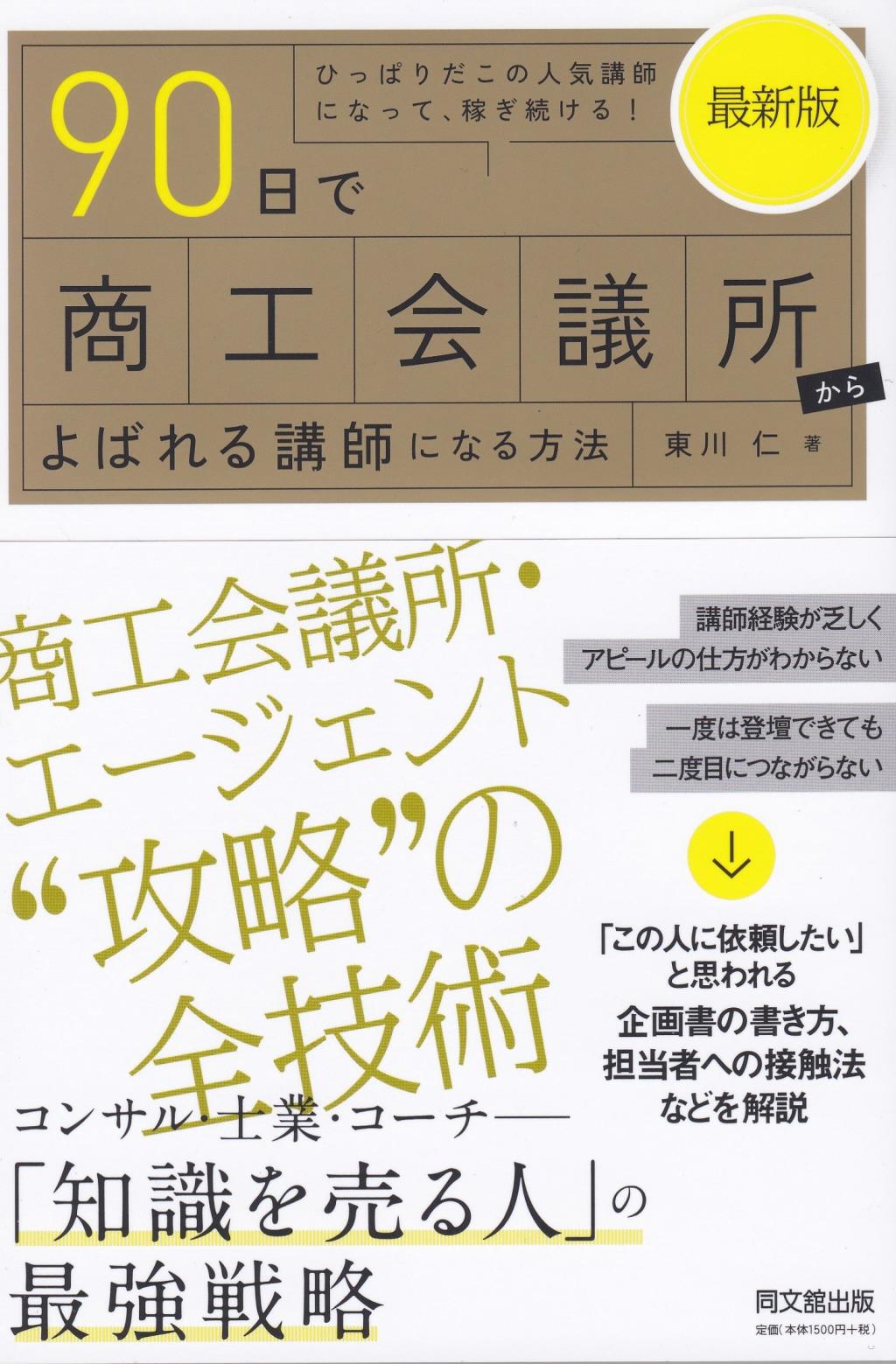 最新版　90日で商工会議所からよばれる講師になる方法