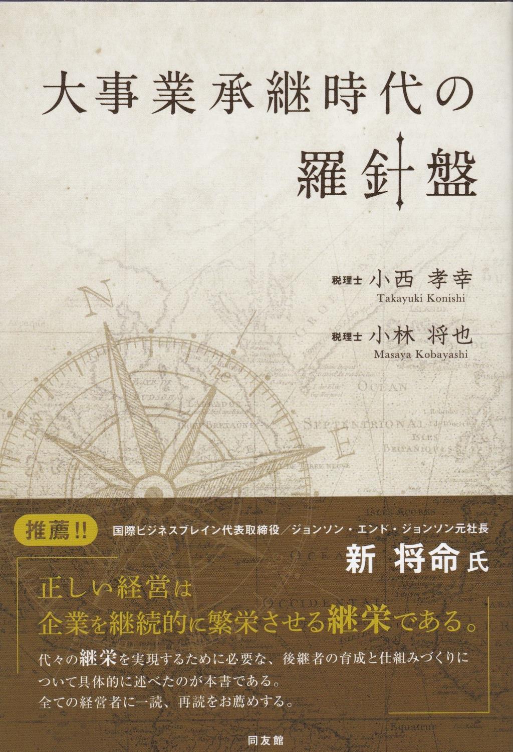 大事業承継時代の羅針盤