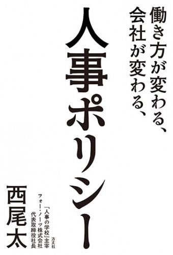 働き方が変わる、会社が変わる、人事ポリシー