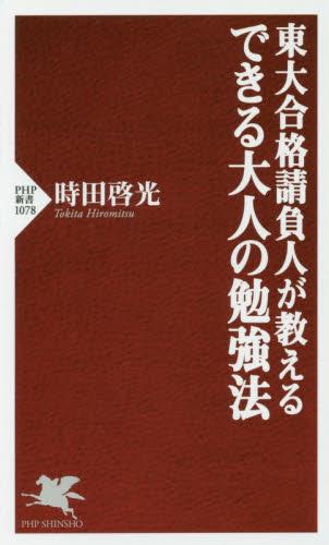 東大合格請負人が教える　できる大人の勉強法