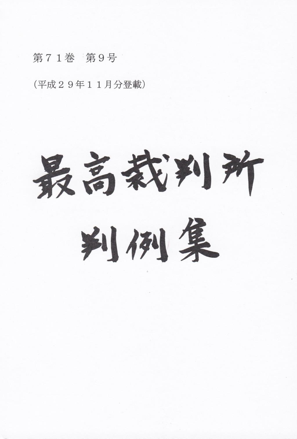 最高裁判所判例集 第71巻 第9号